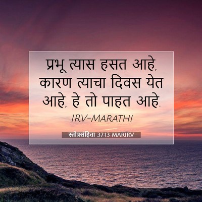 Picture 07 - स्तोत्रसंहिता 37:13 MARIRV - प्रभू त्यास हसत - Bible Verse Picture