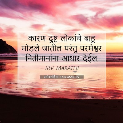 Picture 07 - स्तोत्रसंहिता 37:17 MARIRV - कारण दुष्ट - Bible Verse Picture