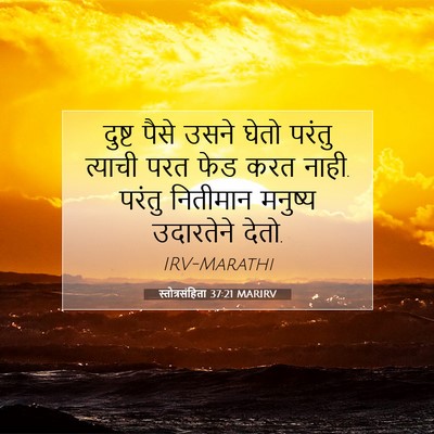 Picture 07 - स्तोत्रसंहिता 37:21 MARIRV - दुष्ट पैसे उसने - Bible Verse Picture