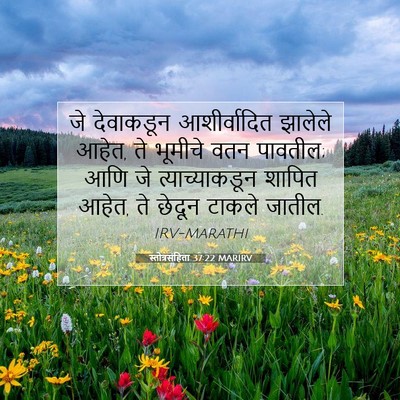 Picture 07 - स्तोत्रसंहिता 37:22 MARIRV - जे देवाकडून - Bible Verse Picture