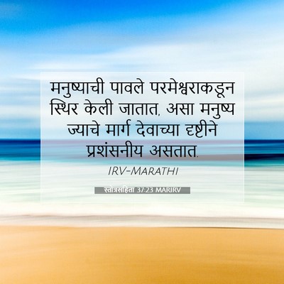 Picture 07 - स्तोत्रसंहिता 37:23 MARIRV - मनुष्याची पावले - Bible Verse Picture