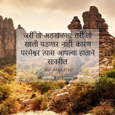 Picture 07 - स्तोत्रसंहिता 37:24 MARIRV - जरी तो अडखळला, तरी - Bible Verse Picture
