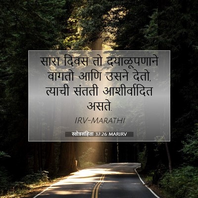 Picture 07 - स्तोत्रसंहिता 37:26 MARIRV - सारा दिवस तो - Bible Verse Picture