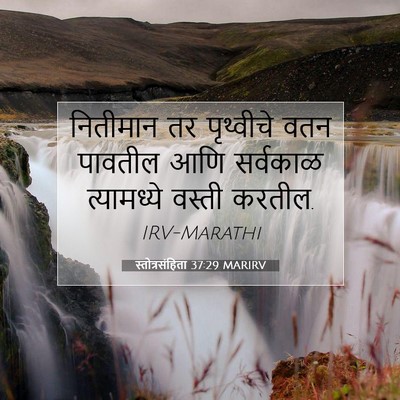 Picture 07 - स्तोत्रसंहिता 37:29 MARIRV - नितीमान तर - Bible Verse Picture