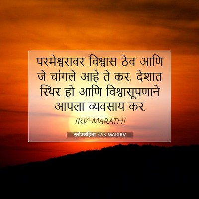 Picture 07 - स्तोत्रसंहिता 37:3 MARIRV - परमेश्वरावर - Bible Verse Picture