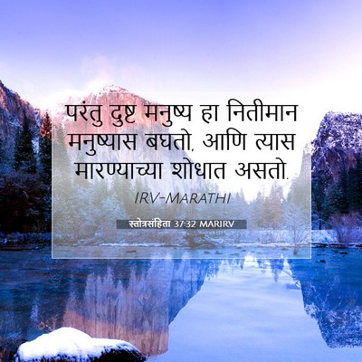 Picture 07 - स्तोत्रसंहिता 37:32 MARIRV - परंतु दुष्ट - Bible Verse Picture