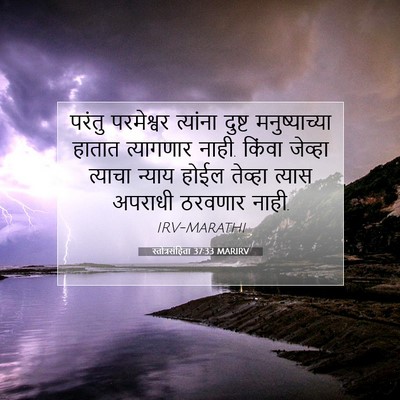 Picture 07 - स्तोत्रसंहिता 37:33 MARIRV - परंतु परमेश्वर - Bible Verse Picture