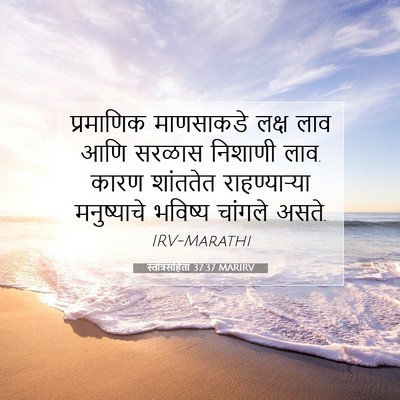 Picture 07 - स्तोत्रसंहिता 37:37 MARIRV - प्रमाणिक माणसाकडे - Bible Verse Picture