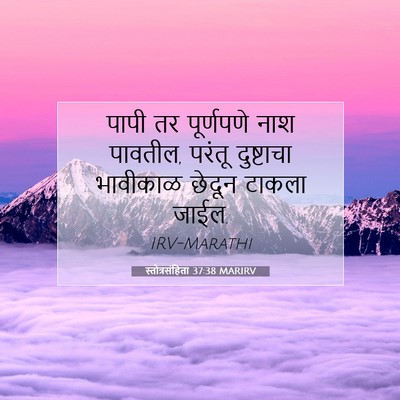 Picture 07 - स्तोत्रसंहिता 37:38 MARIRV - पापी तर पूर्णपणे - Bible Verse Picture