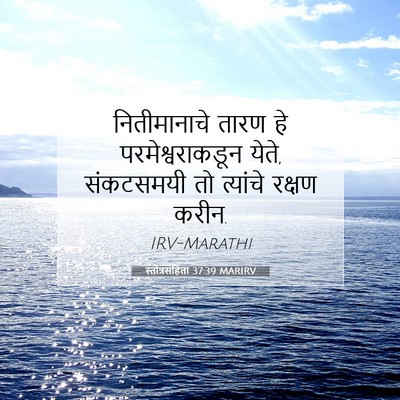 Picture 07 - स्तोत्रसंहिता 37:39 MARIRV - नितीमानाचे तारण - Bible Verse Picture