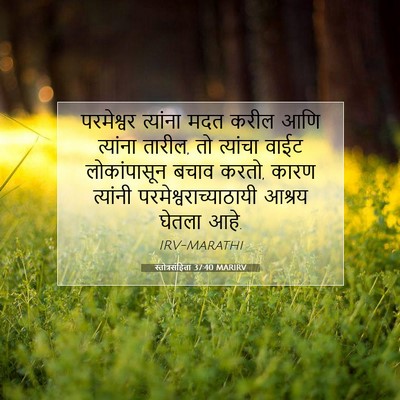 Picture 07 - स्तोत्रसंहिता 37:40 MARIRV - परमेश्वर त्यांना - Bible Verse Picture