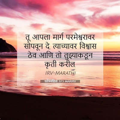 Picture 07 - स्तोत्रसंहिता 37:5 MARIRV - तू आपला मार्ग - Bible Verse Picture