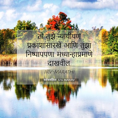 Picture 07 - स्तोत्रसंहिता 37:6 MARIRV - तो तुझे न्यायीपण - Bible Verse Picture