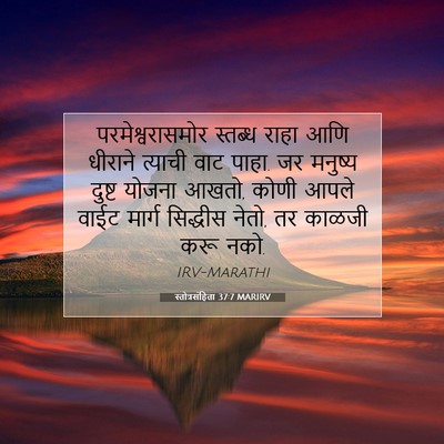 Picture 07 - स्तोत्रसंहिता 37:7 MARIRV - परमेश्वरासमोर - Bible Verse Picture