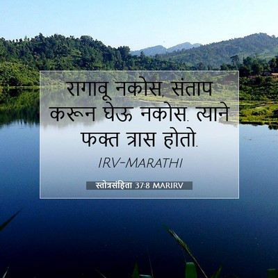 Picture 07 - स्तोत्रसंहिता 37:8 MARIRV - रागावू नकोस, संताप - Bible Verse Picture