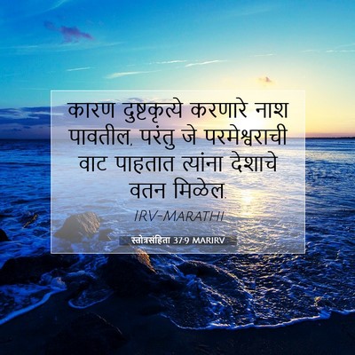 Picture 07 - स्तोत्रसंहिता 37:9 MARIRV - कारण दुष्टकृत्ये - Bible Verse Picture