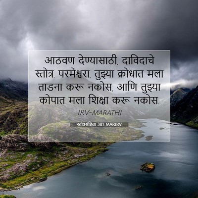Picture 07 - स्तोत्रसंहिता 38:1 MARIRV - आठवण देण्यासाठी, - Bible Verse Picture