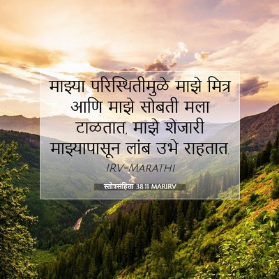 Picture 07 - स्तोत्रसंहिता 38:11 MARIRV - माझ्या - Bible Verse Picture
