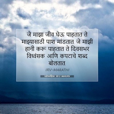 Picture 07 - स्तोत्रसंहिता 38:12 MARIRV - जे माझा जीव घेऊ - Bible Verse Picture
