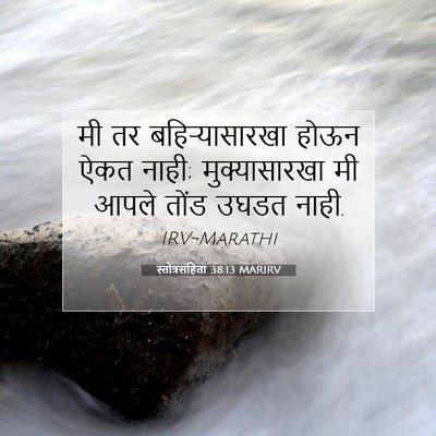 Picture 07 - स्तोत्रसंहिता 38:13 MARIRV - मी तर - Bible Verse Picture
