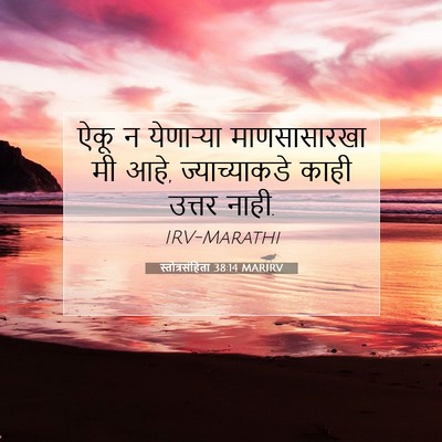 Picture 07 - स्तोत्रसंहिता 38:14 MARIRV - ऐकू न येणाऱ्या - Bible Verse Picture