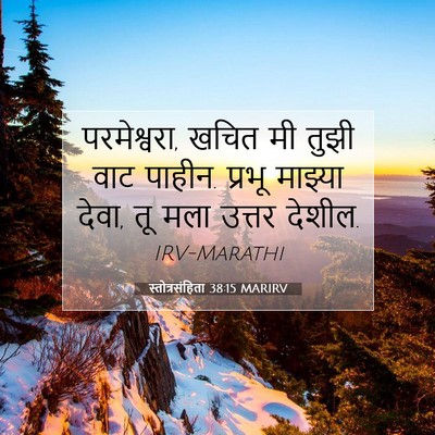 Picture 07 - स्तोत्रसंहिता 38:15 MARIRV - परमेश्वरा, खचित मी - Bible Verse Picture