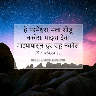 Picture 07 - स्तोत्रसंहिता 38:21 MARIRV - हे परमेश्वरा, मला - Bible Verse Picture