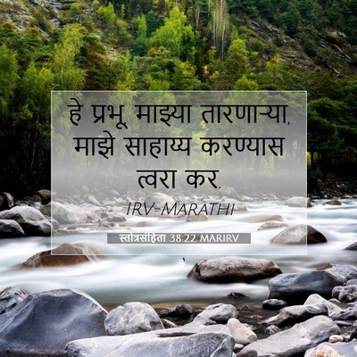 Picture 07 - स्तोत्रसंहिता 38:22 MARIRV - हे प्रभू, माझ्या - Bible Verse Picture