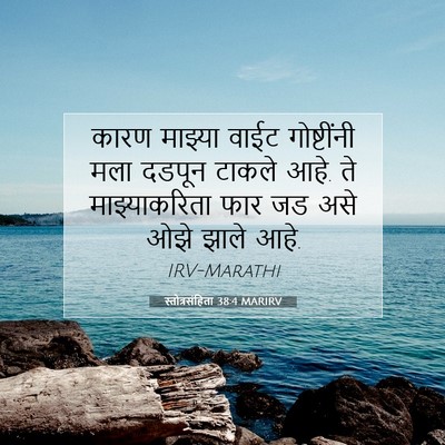 Picture 07 - स्तोत्रसंहिता 38:4 MARIRV - कारण माझ्या वाईट - Bible Verse Picture