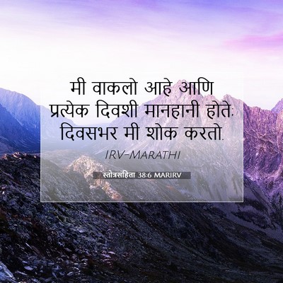 Picture 07 - स्तोत्रसंहिता 38:6 MARIRV - मी वाकलो आहे आणि - Bible Verse Picture