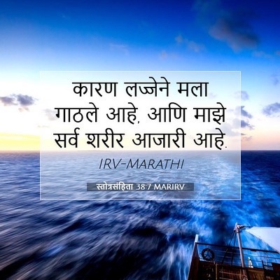 Picture 07 - स्तोत्रसंहिता 38:7 MARIRV - कारण लज्जेने मला - Bible Verse Picture