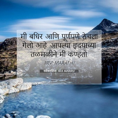 Picture 07 - स्तोत्रसंहिता 38:8 MARIRV - मी बधिर आणि - Bible Verse Picture