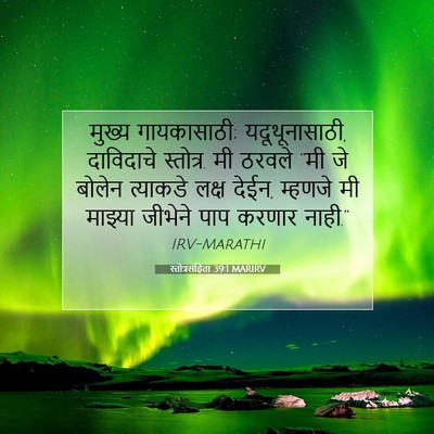 Picture 07 - स्तोत्रसंहिता 39:1 MARIRV - मुख्य गायकासाठी; - Bible Verse Picture