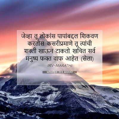 Picture 07 - स्तोत्रसंहिता 39:11 MARIRV - जेव्हा तू लोकांस - Bible Verse Picture