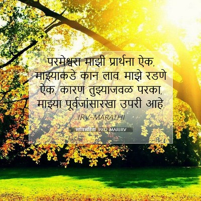 Picture 07 - स्तोत्रसंहिता 39:12 MARIRV - परमेश्वरा माझी - Bible Verse Picture