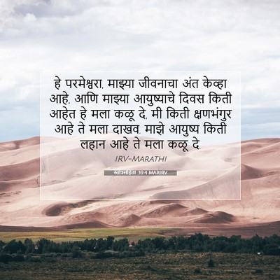 Picture 07 - स्तोत्रसंहिता 39:4 MARIRV - हे परमेश्वरा, - Bible Verse Picture