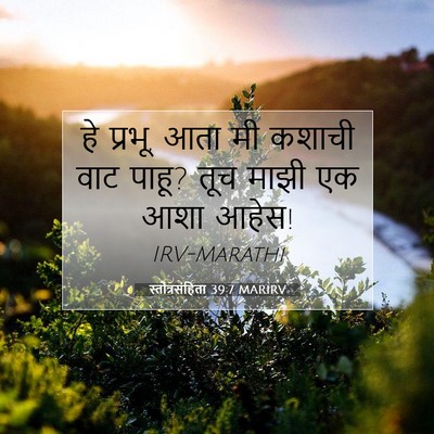 Picture 07 - स्तोत्रसंहिता 39:7 MARIRV - हे प्रभू, आता मी - Bible Verse Picture