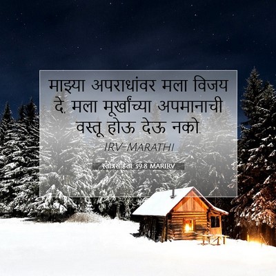 Picture 07 - स्तोत्रसंहिता 39:8 MARIRV - माझ्या अपराधांवर - Bible Verse Picture
