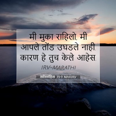 Picture 07 - स्तोत्रसंहिता 39:9 MARIRV - मी मुका राहिलो, मी - Bible Verse Picture