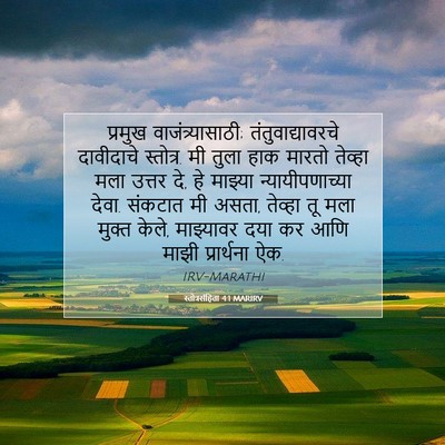 Picture 07 - स्तोत्रसंहिता 4:1 MARIRV - प्रमुख - Bible Verse Picture