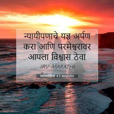 Picture 07 - स्तोत्रसंहिता 4:5 MARIRV - न्यायीपणाचे यज्ञ - Bible Verse Picture