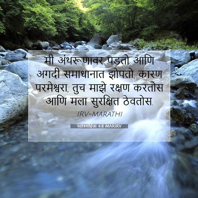 Picture 07 - स्तोत्रसंहिता 4:8 MARIRV - मी अंथरूणावर पडतो - Bible Verse Picture