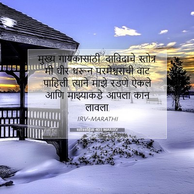 Picture 07 - स्तोत्रसंहिता 40:1 MARIRV - मुख्य गायकासाठी; - Bible Verse Picture