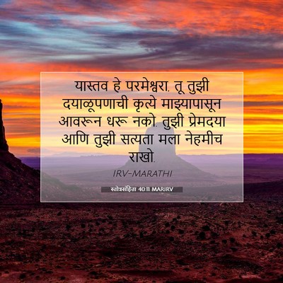 Picture 07 - स्तोत्रसंहिता 40:11 MARIRV - यास्तव हे - Bible Verse Picture