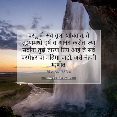 Picture 07 - स्तोत्रसंहिता 40:16 MARIRV - परंतु जे सर्व तुला - Bible Verse Picture