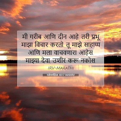 Picture 07 - स्तोत्रसंहिता 40:17 MARIRV - मी गरीब आणि दीन - Bible Verse Picture