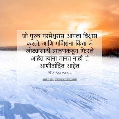 Picture 07 - स्तोत्रसंहिता 40:4 MARIRV - जो पुरुष - Bible Verse Picture
