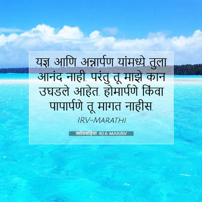 Picture 07 - स्तोत्रसंहिता 40:6 MARIRV - यज्ञ आणि - Bible Verse Picture
