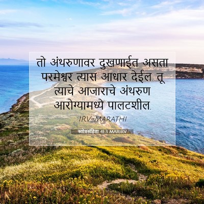 Picture 07 - स्तोत्रसंहिता 41:3 MARIRV - तो अंथरुणावर - Bible Verse Picture