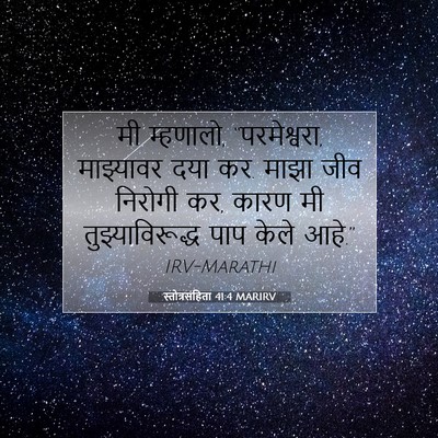 Picture 07 - स्तोत्रसंहिता 41:4 MARIRV - मी म्हणालो, - Bible Verse Picture
